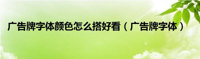  广告牌字体颜色怎么搭好看（广告牌字体）