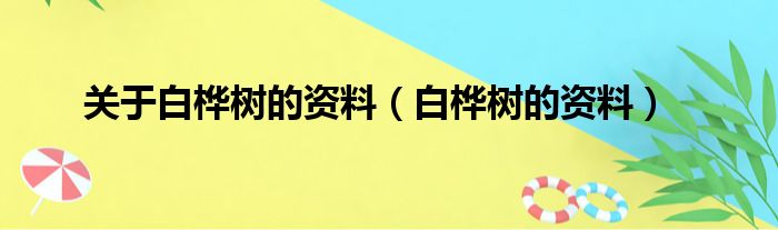 关于白桦树的资料（白桦树的资料）