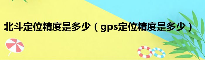 北斗定位精度是多少（gps定位精度是多少）