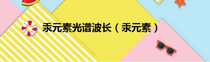 汞元素光谱波长（汞元素）