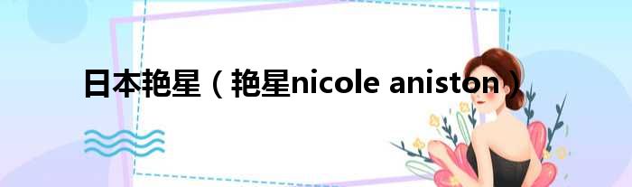 日本艳星（艳星nicole aniston）