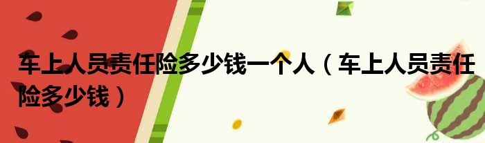 车上人员责任险多少钱一个人（车上人员责任险多少钱）