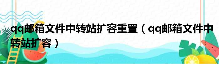 qq邮箱文件中转站扩容重置（qq邮箱文件中转站扩容）