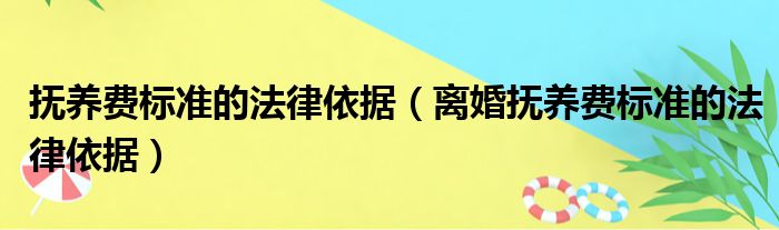 抚养费标准的法律依据（离婚抚养费标准的法律依据）