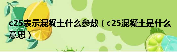 c25表示混凝土什么参数（c25混凝土是什么意思）