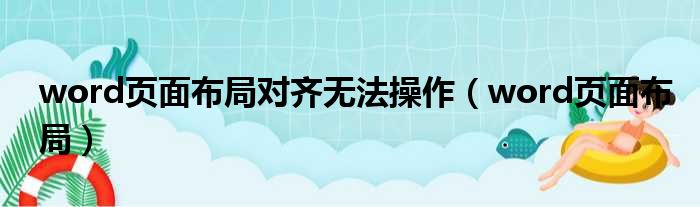 word页面布局对齐无法操作（word页面布局）