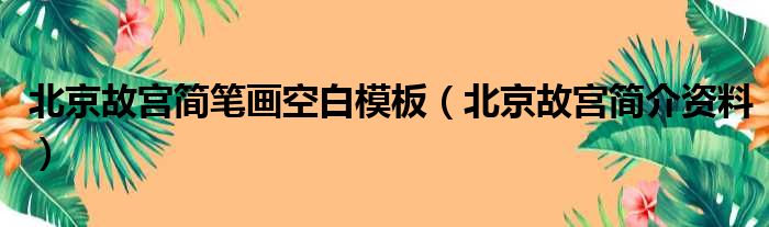 北京故宫简笔画空白模板（北京故宫简介资料）