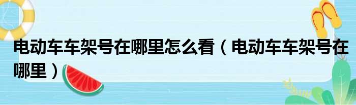 电动车车架号在哪里怎么看（电动车车架号在哪里）