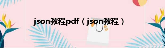 json教程pdf（json教程）