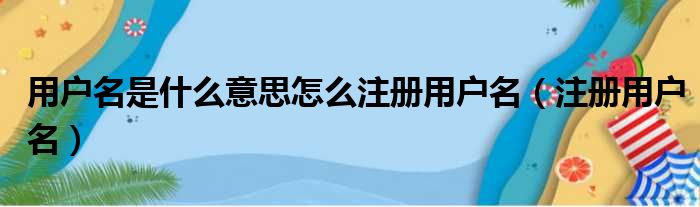 用户名是什么意思怎么注册用户名（注册用户名）