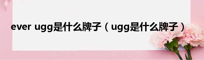 ever ugg是什么牌子（ugg是什么牌子）