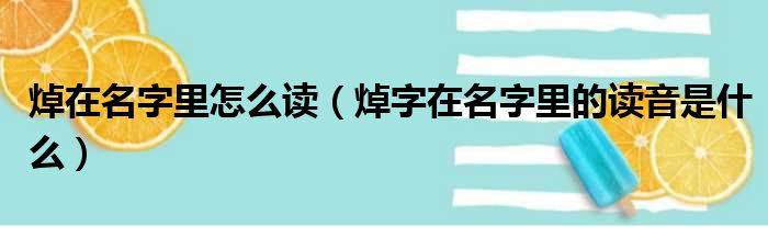 焯在名字里怎么读（焯字在名字里的读音是什么）