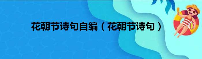 花朝节诗句自编（花朝节诗句）