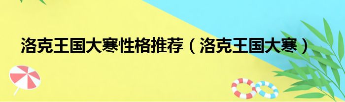 洛克王国大寒性格推荐（洛克王国大寒）