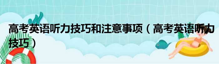 高考英语听力技巧和注意事项（高考英语听力技巧）