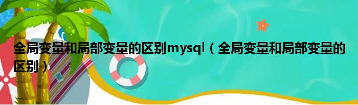 全局变量和局部变量的区别mysql（全局变量和局部变量的区别）