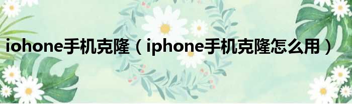 iohone手机克隆（iphone手机克隆怎么用）