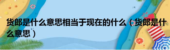 货郎是什么意思相当于现在的什么（货郎是什么意思）