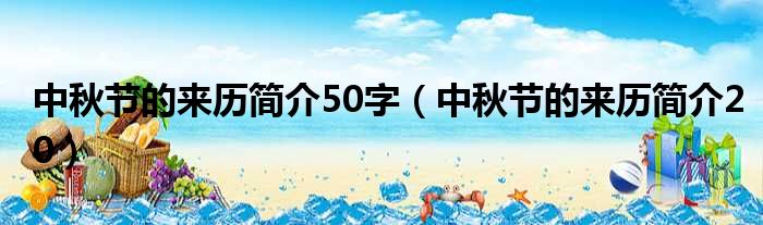 中秋节的来历简介50字（中秋节的来历简介20）