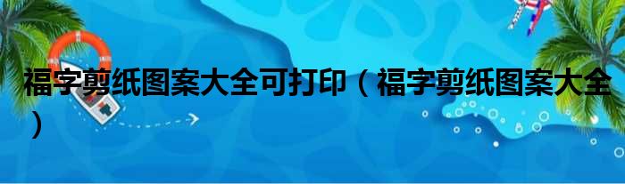 福字剪纸图案大全可打印（福字剪纸图案大全）