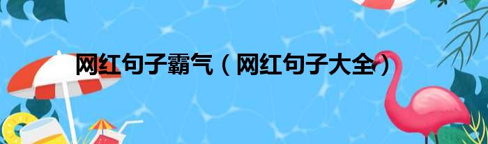 网红句子霸气（网红句子大全）