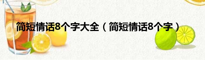 简短情话8个字大全（简短情话8个字）