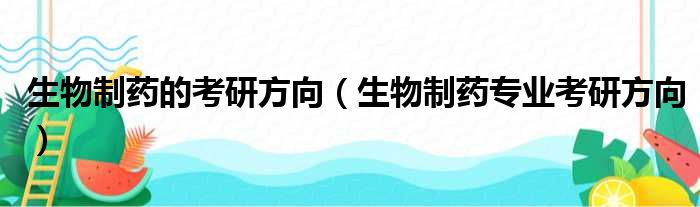 生物制药的考研方向（生物制药专业考研方向）