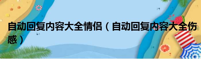 自动回复内容大全情侣（自动回复内容大全伤感）