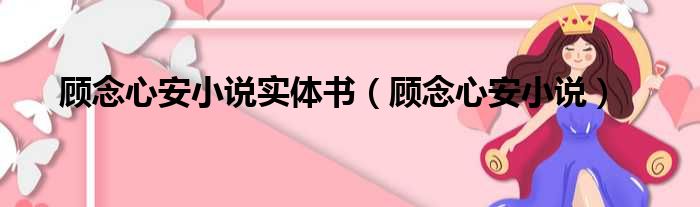 顾念心安小说实体书（顾念心安小说）