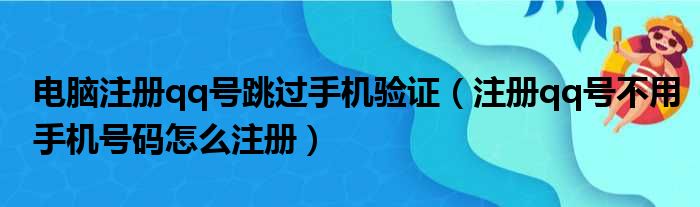 电脑注册qq号跳过手机验证（注册qq号不用手机号码怎么注册）