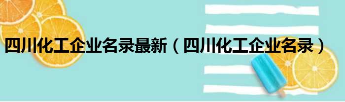 四川化工企业名录最新（四川化工企业名录）