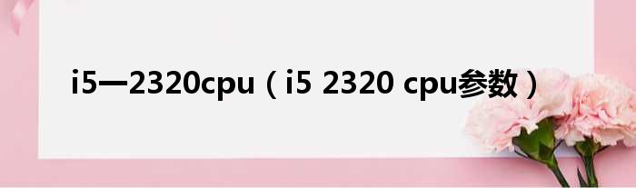 i5一2320cpu（i5 2320 cpu参数）