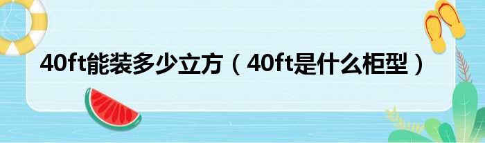 40ft能装多少立方（40ft是什么柜型）