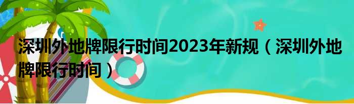 深圳外地牌限行时间2023年新规（深圳外地牌限行时间）