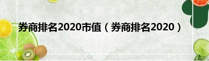 券商排名2020市值（券商排名2020）