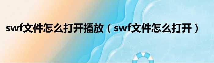 swf文件怎么打开播放（swf文件怎么打开）