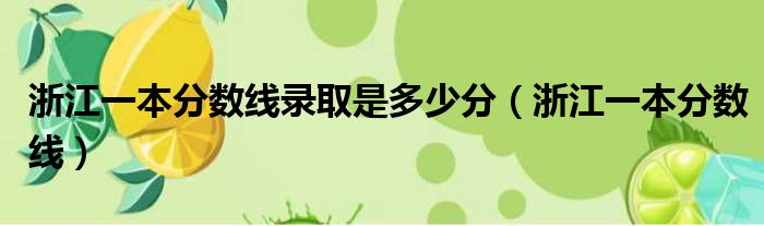 浙江一本分数线录取是多少分（浙江一本分数线）