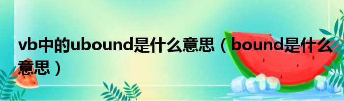 vb中的ubound是什么意思（bound是什么意思）