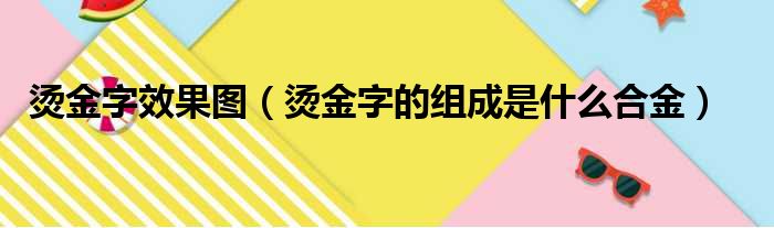 烫金字效果图（烫金字的组成是什么合金）