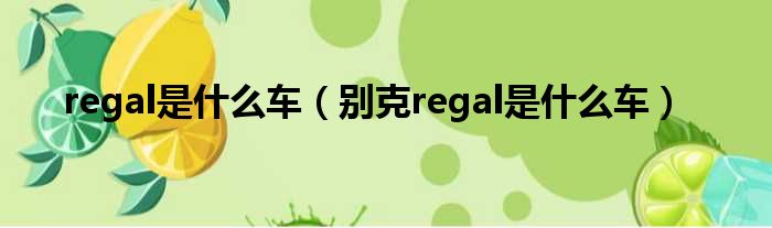 regal是什么车（别克regal是什么车）