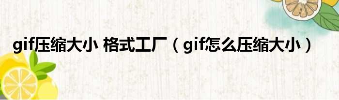 gif压缩大小 格式工厂（gif怎么压缩大小）