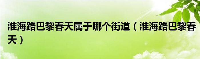  淮海路巴黎春天属于哪个街道（淮海路巴黎春天）