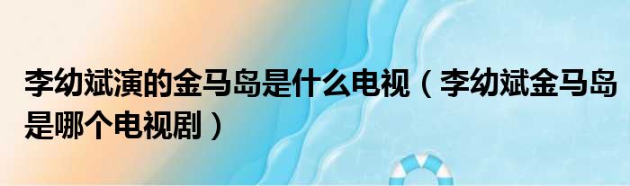 李幼斌演的金马岛是什么电视（李幼斌金马岛是哪个电视剧）