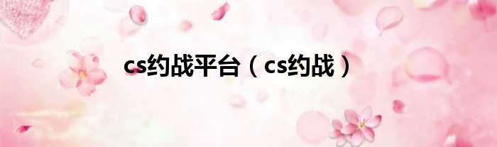 cs约战平台（cs约战）