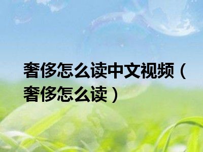 奢侈怎么读中文视频（奢侈怎么读）