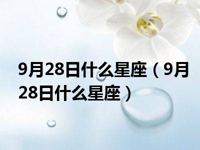 9月28日什么星座（9月28日什么星座）