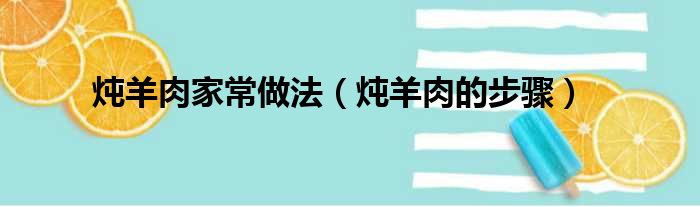 炖羊肉家常做法（炖羊肉的步骤）