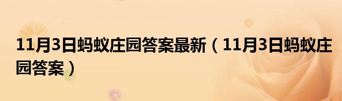  11月3日蚂蚁庄园答案最新（11月3日蚂蚁庄园答案）