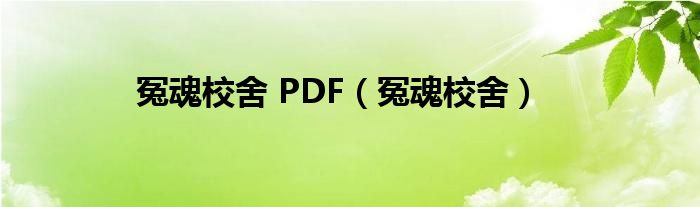  冤魂校舍 PDF（冤魂校舍）