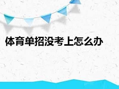 体育单招没考上怎么办